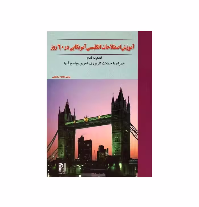 اصطلاحات انگلیسی آمریکایی در 60 روز