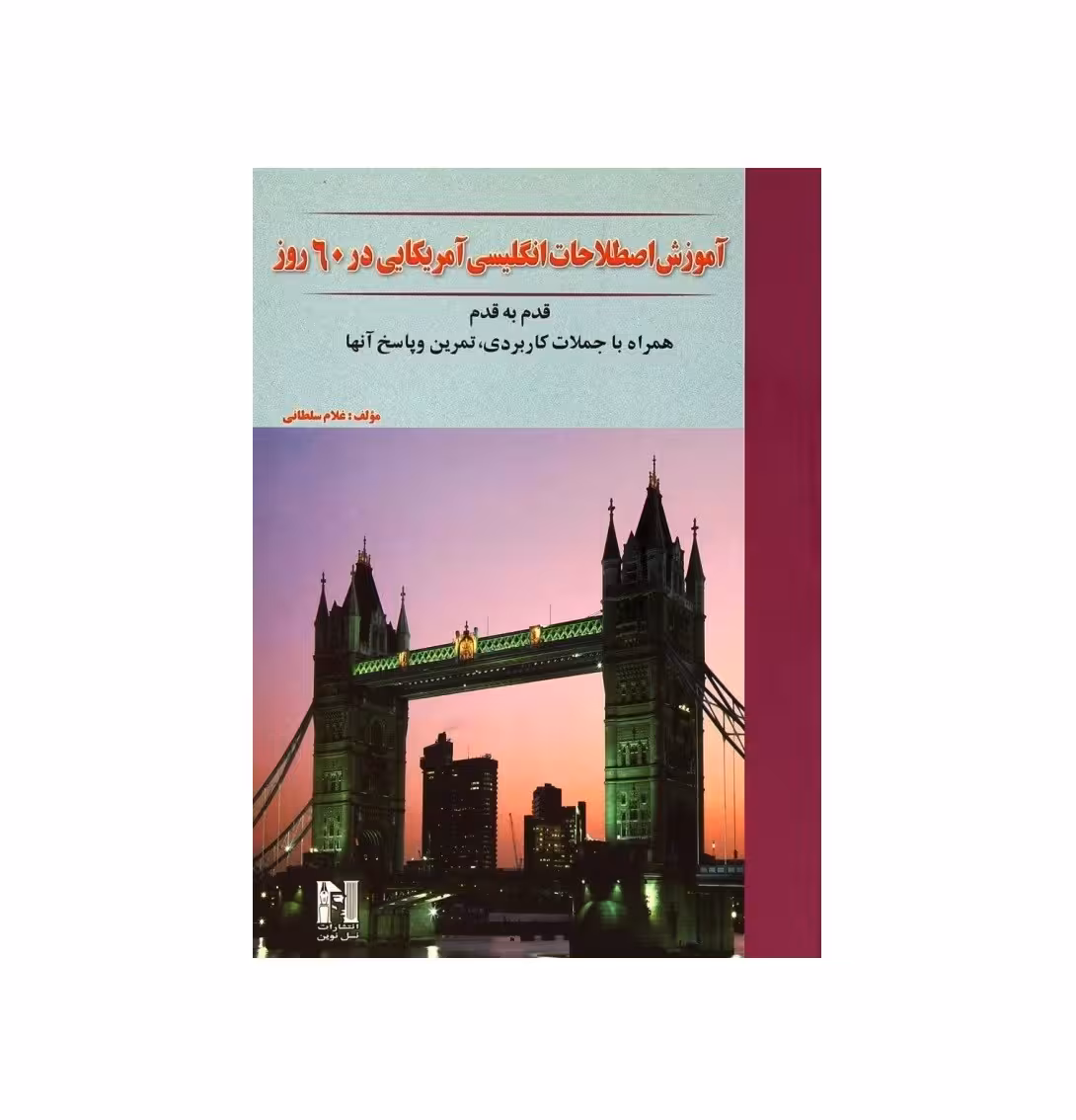 اصطلاحات انگلیسی آمریکایی در 60 روز