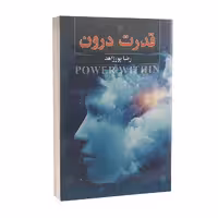 کتاب قدرت درون اثر رضا پورزاهد انتشارات عقیل