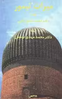 میراث تیمور