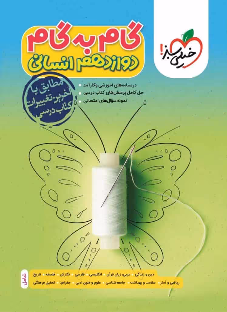 گام به گام دوازدهم انسانی خیلی سبز