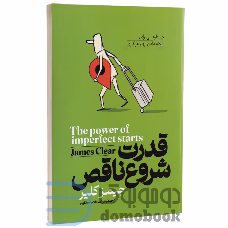 کتاب قدرت شروع ناقص اثر جیمز کلیر انتشارات آوای ماندگار