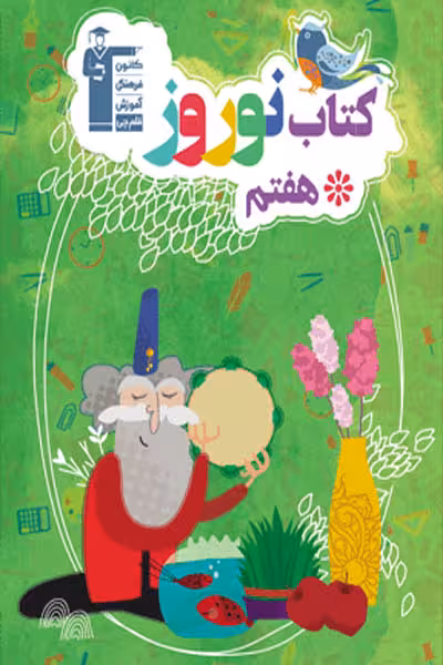 کتاب نوروز هفتم قلم چی