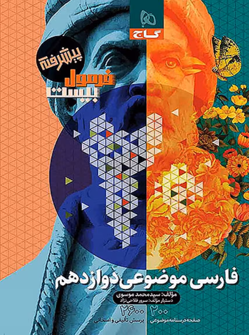 فارسی موضوعی دوازدهم فرمول بیست گاج