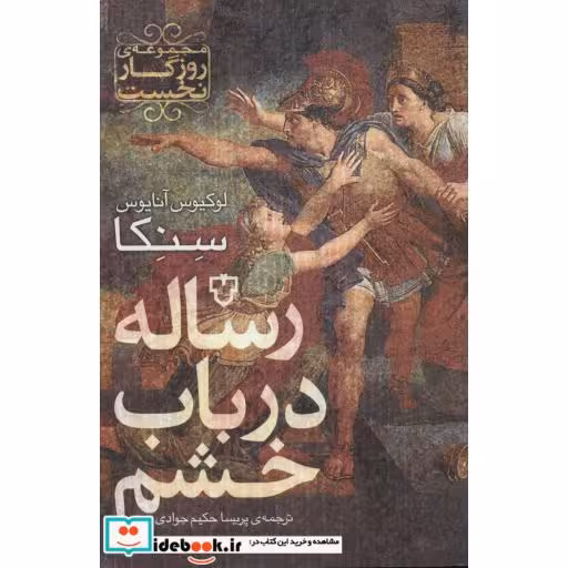 کتاب رساله در باب خشم