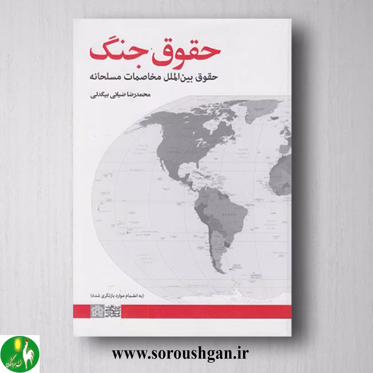 کتاب حقوق جنگ اثر محمدرضا ضیائی بیگدلی