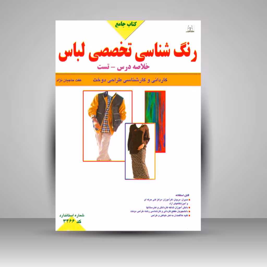 کتاب جامع رنگ شناسی تخصصی لباس (خلاصه درس - تست)