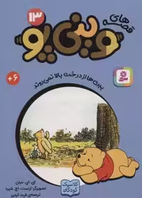 قصه های وینی پو13 (ببری ها از درخت بالا نمی روند)