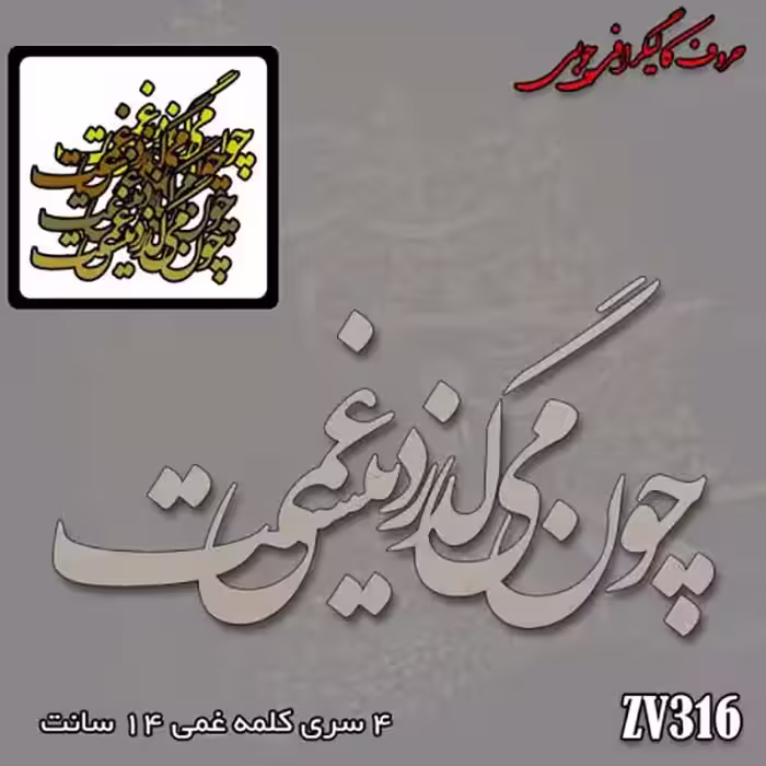 حروف کالیگرافی چوبی کد ZV316