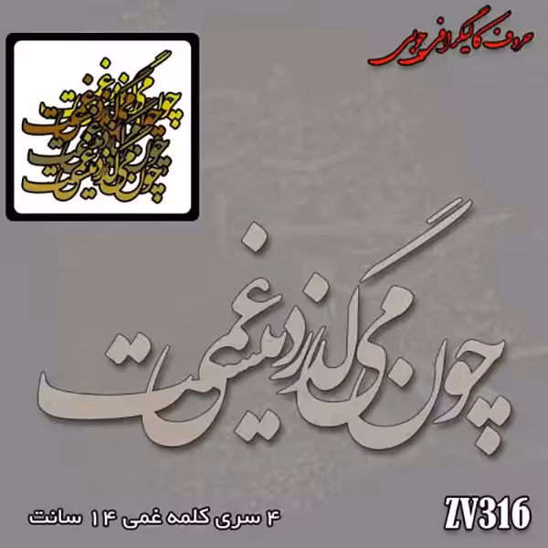 حروف کالیگرافی چوبی کد ZV316