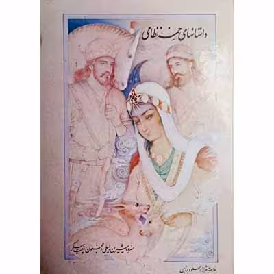 داستان های خمسه نظامی