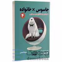 مانگا جاسوس x خانواده اثر تاتسویا اندو انتشارات کتیبه پارسی جلد چهارم