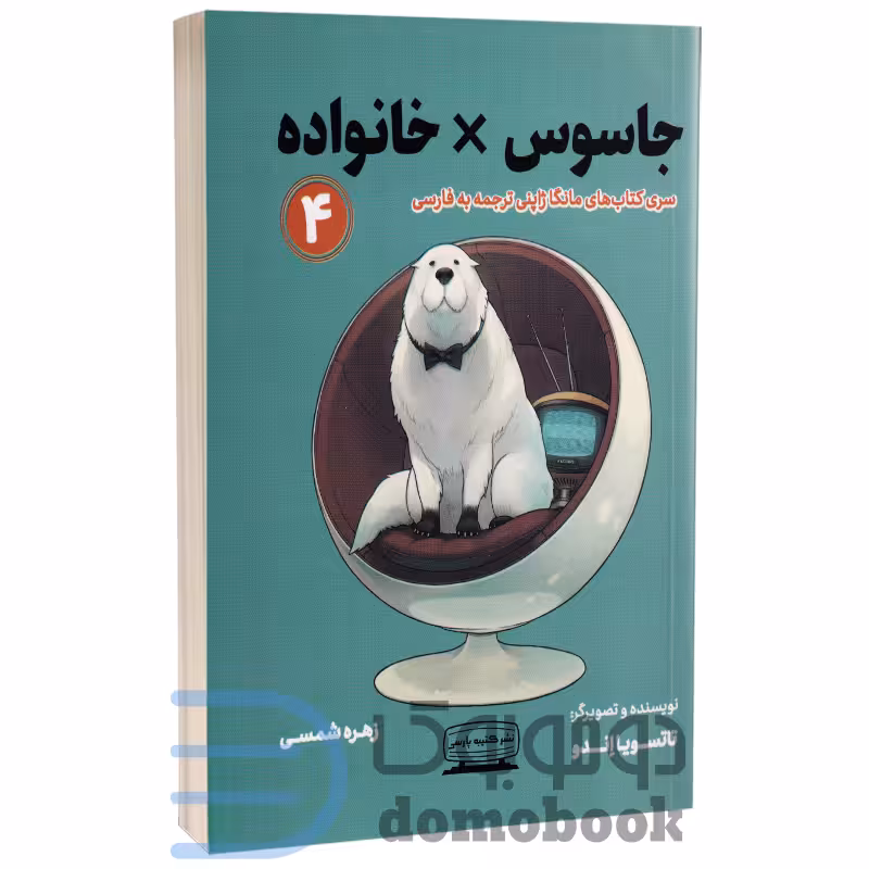 مانگا جاسوس x خانواده اثر تاتسویا اندو انتشارات کتیبه پارسی جلد چهارم