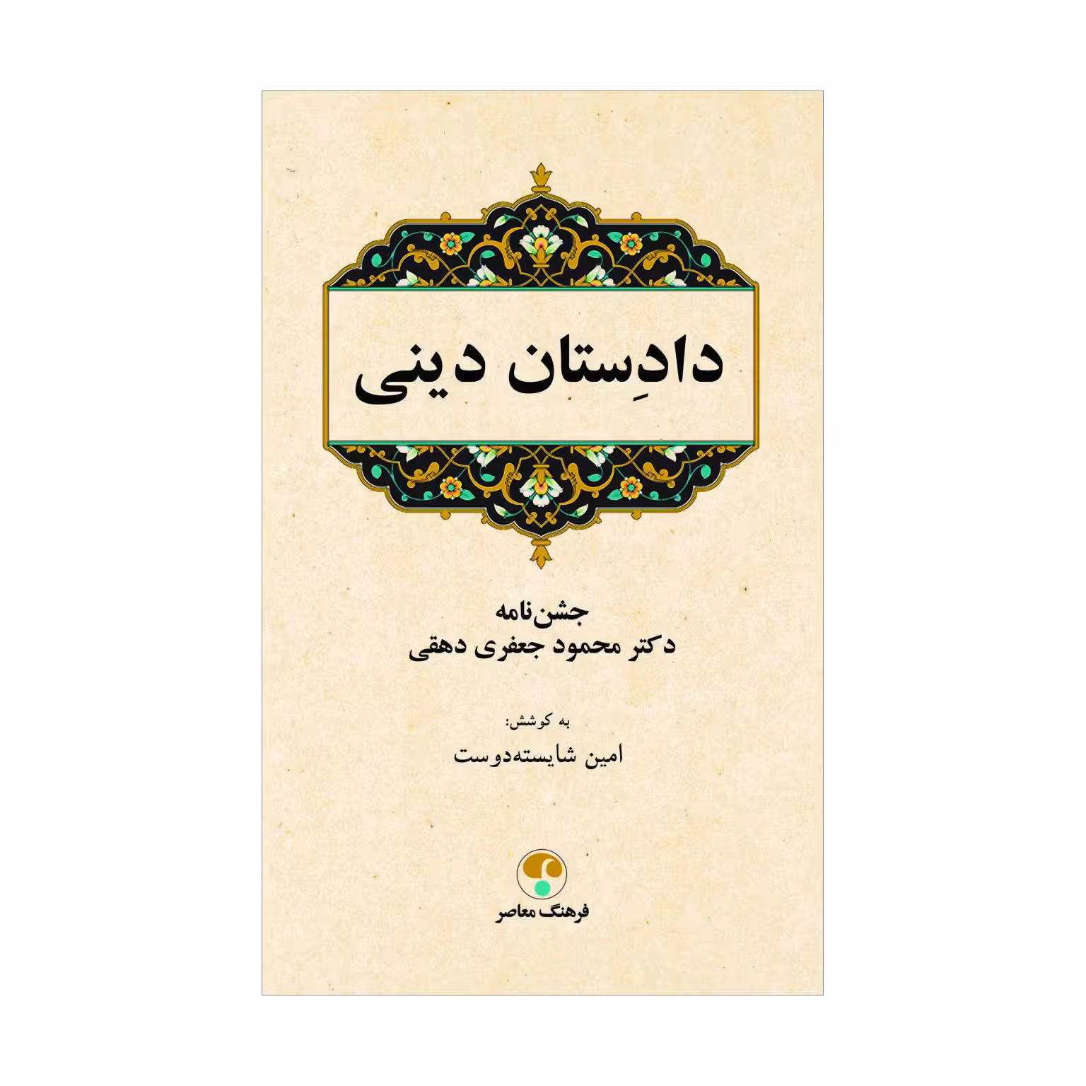 کتاب دادستان دینی