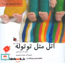 قیمت و خرید کتاب اتل متل توتوله نشر دیبایه | ایده بوک