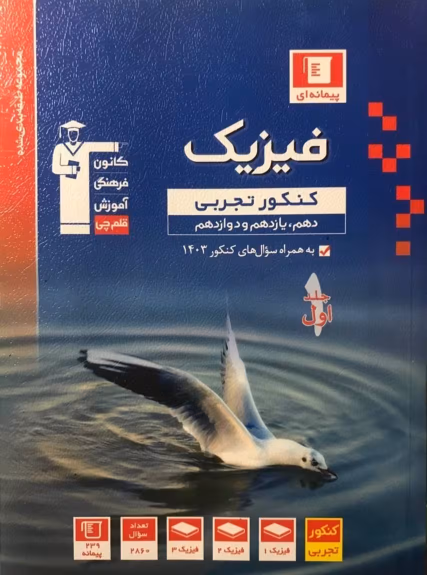 فیزیک جامع کنکور رشته تجربی جلد اول آبی قلم چی