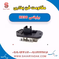 مقاومت فن بخاری برلیانس H230