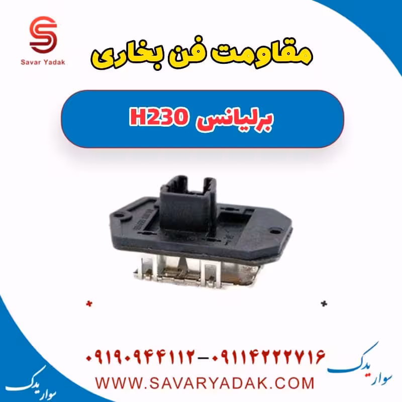 مقاومت فن بخاری برلیانس H230