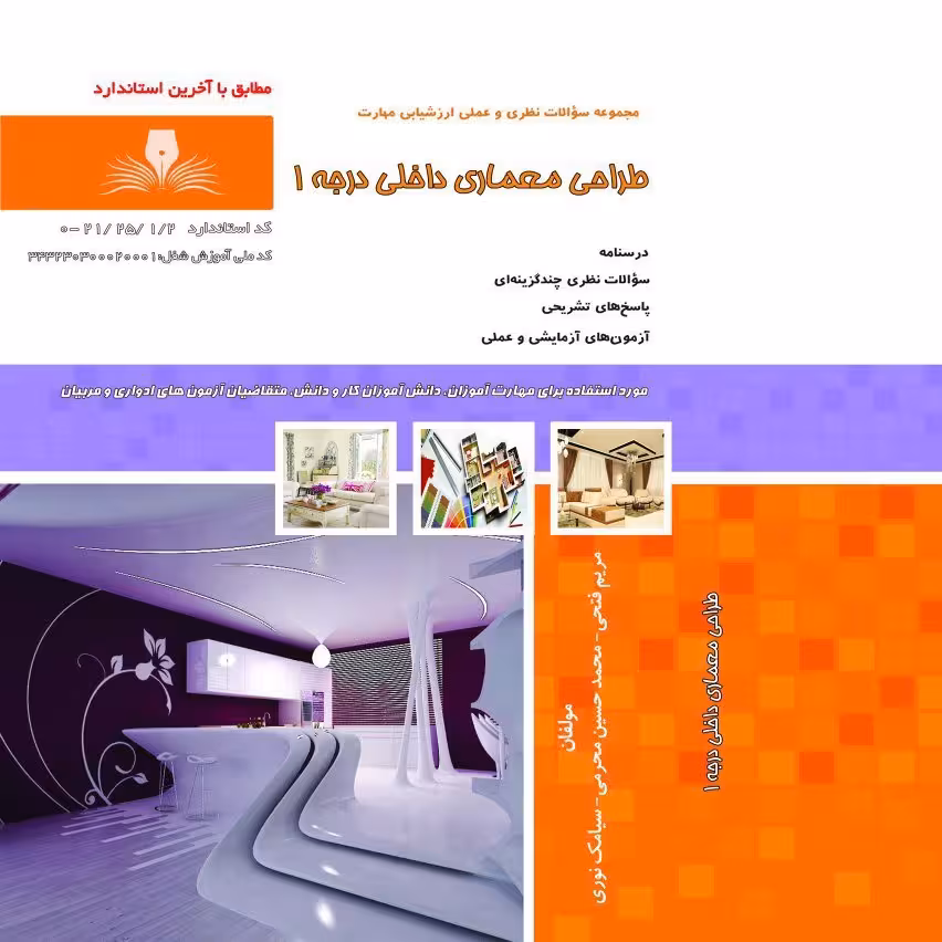 کتاب مجموعه سوالات طراحی معماری داخلی