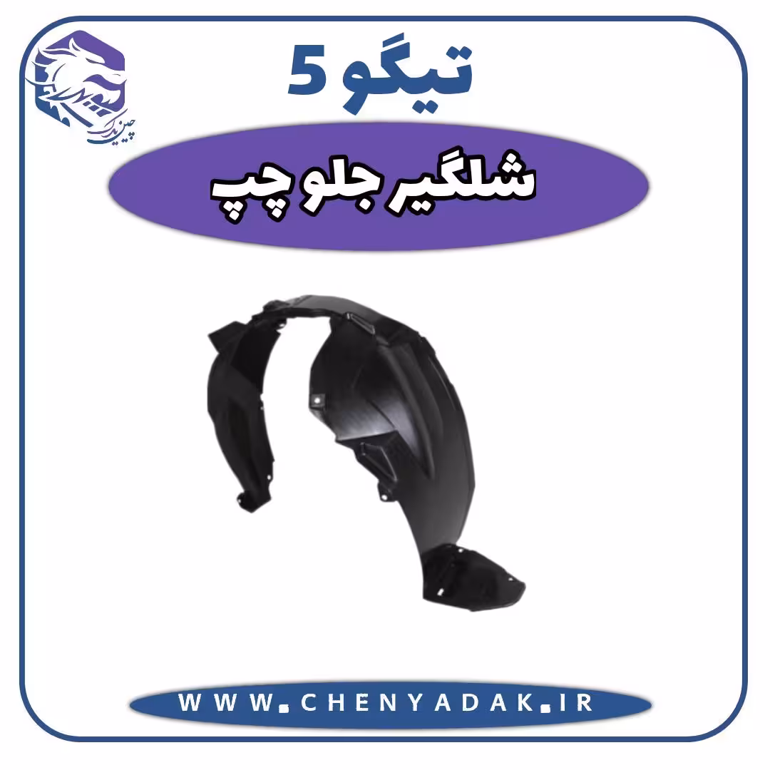 شلگیر جلو چپ چری تیگو 5
