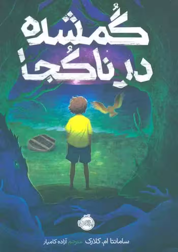 گمشده در ناکجا نشر پرتقال