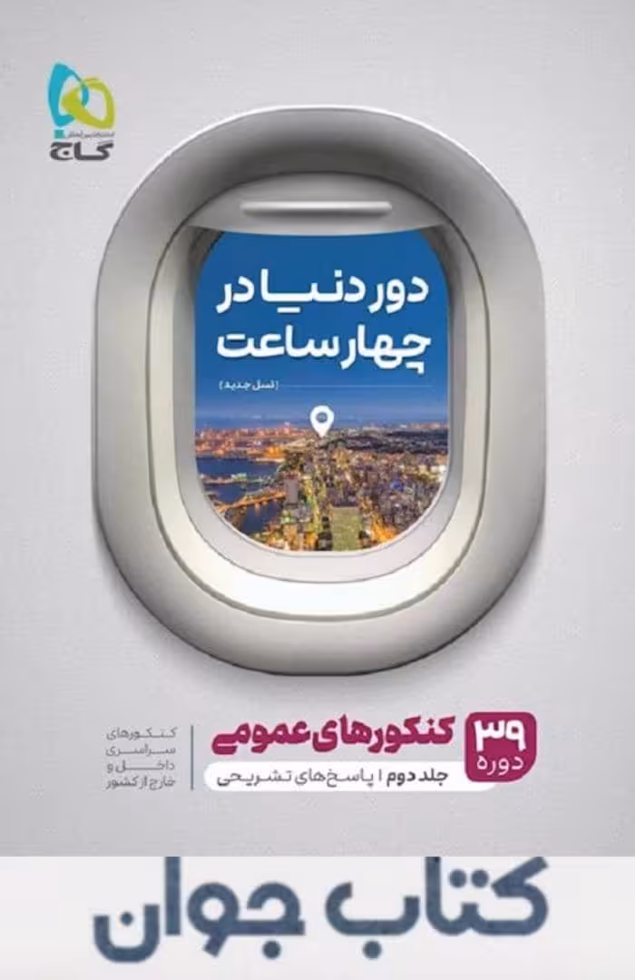 کنکور عمومی جلد 2 دور دنیا در چهار ساعت گاج (کنکور 1401)