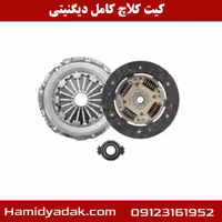کیت کلاچ کامل دیگنیتی