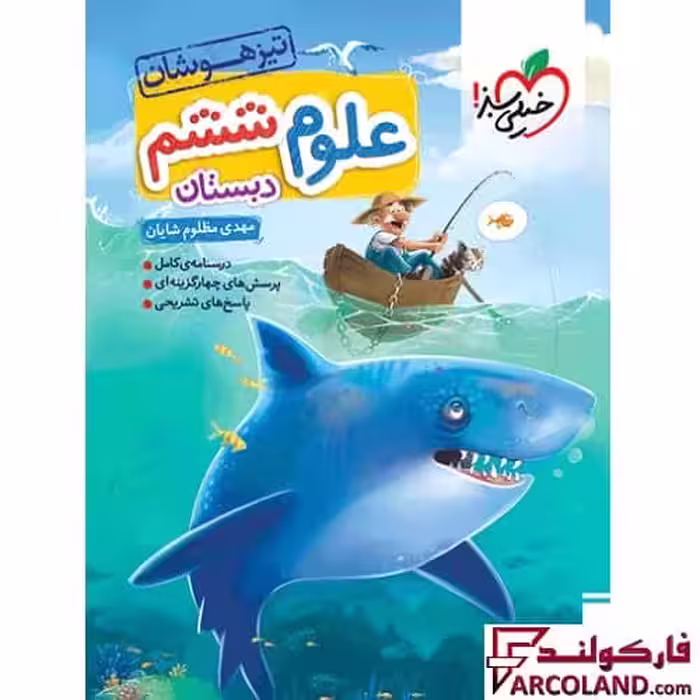 کتاب علوم ششم دبستان تست تیزهوشان خیلی سبز