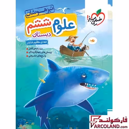 کتاب علوم ششم دبستان تست تیزهوشان خیلی سبز