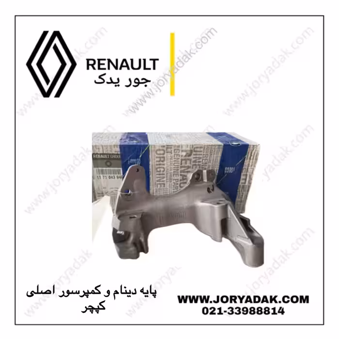 پایه دینام و کمپرسور اصلی کپچر | جور یدک