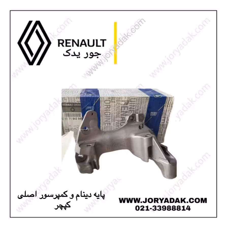 پایه دینام و کمپرسور اصلی کپچر | جور یدک