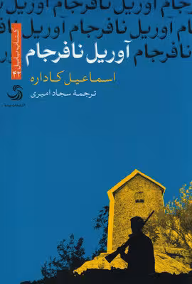 آوریل نافرجام
