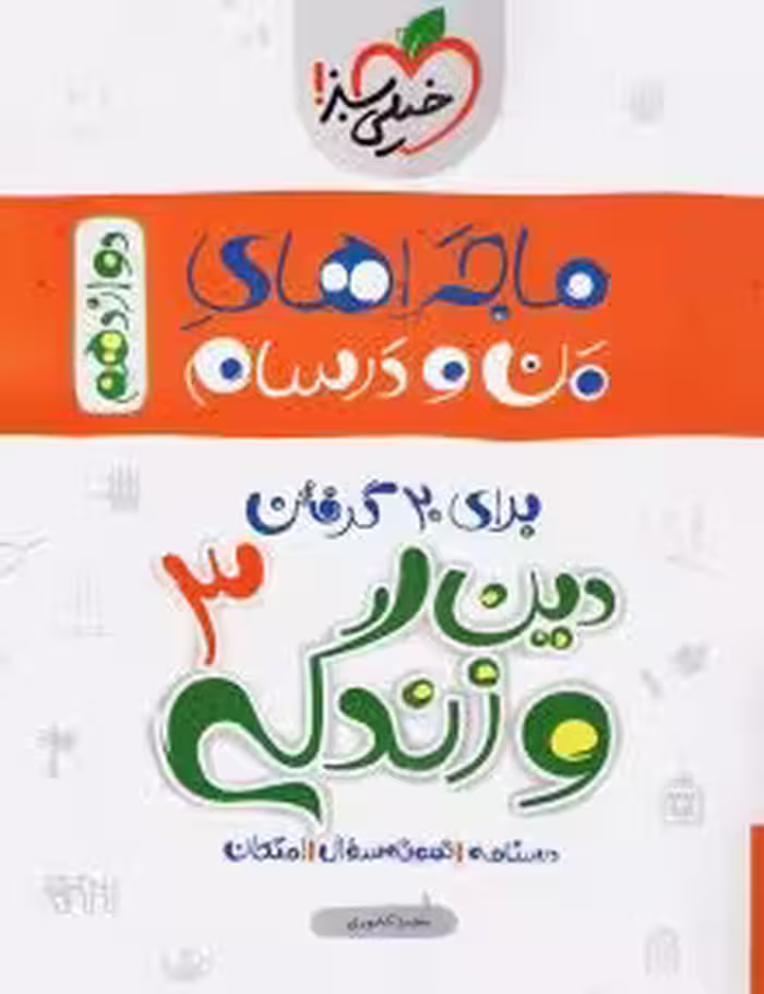 ماجرای من و درسام دینی دوازدهم خیلی سبز