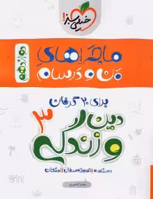 ماجرای من و درسام دینی دوازدهم خیلی سبز