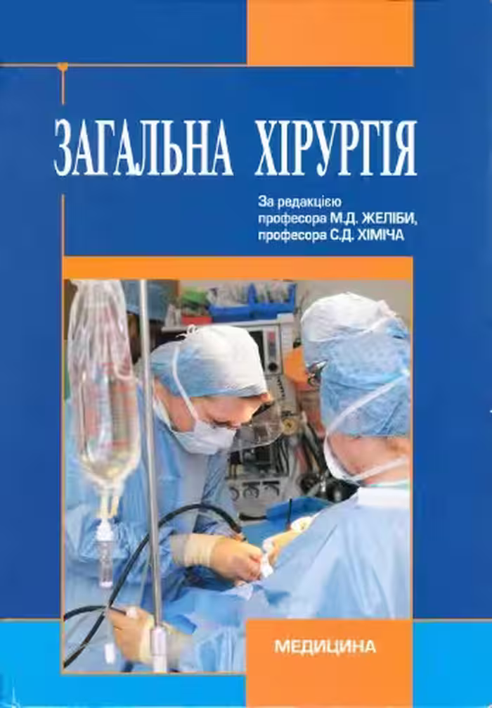 خرید و دانلود نسخه کامل کتاب Загальна хірургія