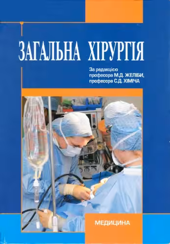 خرید و دانلود نسخه کامل کتاب Загальна хірургія