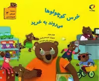 کتاب قصه "خرس کوچولوها می روند به خرید" از مجموعه قصه‌های قایم باشک بازی 3