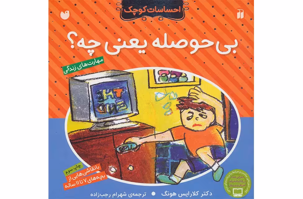 احساسات کوچک-بی حوصله یعنی چه- ذکر