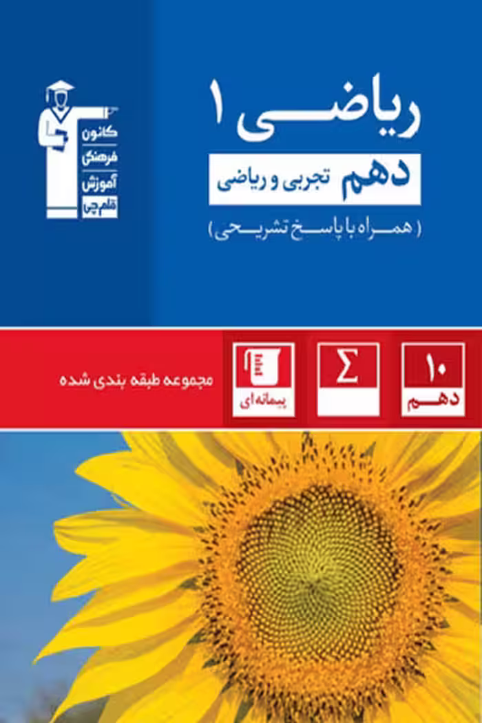 ریاضی دهم رشته تجربی و ریاضی تست آبی قلم چی