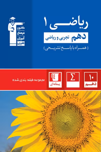 ریاضی دهم رشته تجربی و ریاضی تست آبی قلم چی