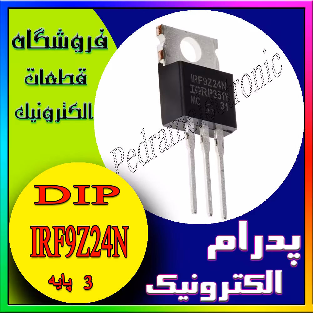 ترانزیستور آی آر اف  9 زید 24ان تی او- TR IRF 9Z24N TO-220