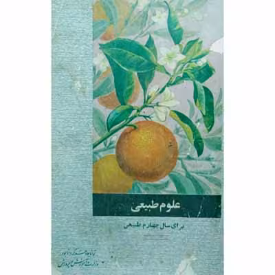 علوم طبیعی برای سال چهارم طبیعی 1350