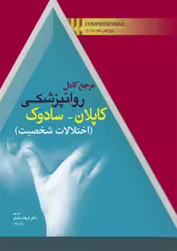 مرجع کامل روانپزشکی کاپلان سادوک اختلالات شخصیت شاملو ابن سینا