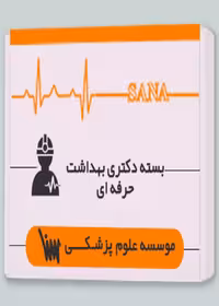 بسته دکتری بهداشت حرفه ای