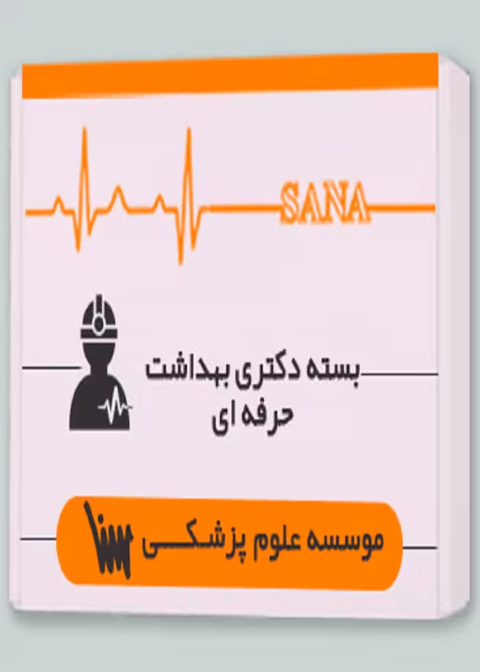بسته دکتری بهداشت حرفه ای