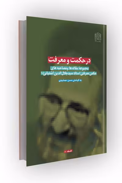 در حکمت و معرفت: مجموعه مقاله ها و مصاحبه های حکمی معرفتی استاد سیدجلالالدین آشتیانی(ره)