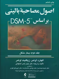 اصول مصاحبه بالینی براساس DSM-5 جلد دوم بیمار مشکل اوتمر نصر اصفهانی ارجمند