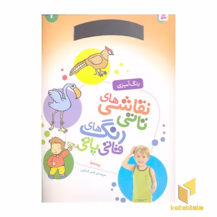 کتاب نقاشی تاتی رنگ قاتی پاتی (7) اثر ناصر کشاورز نشر قدیانی