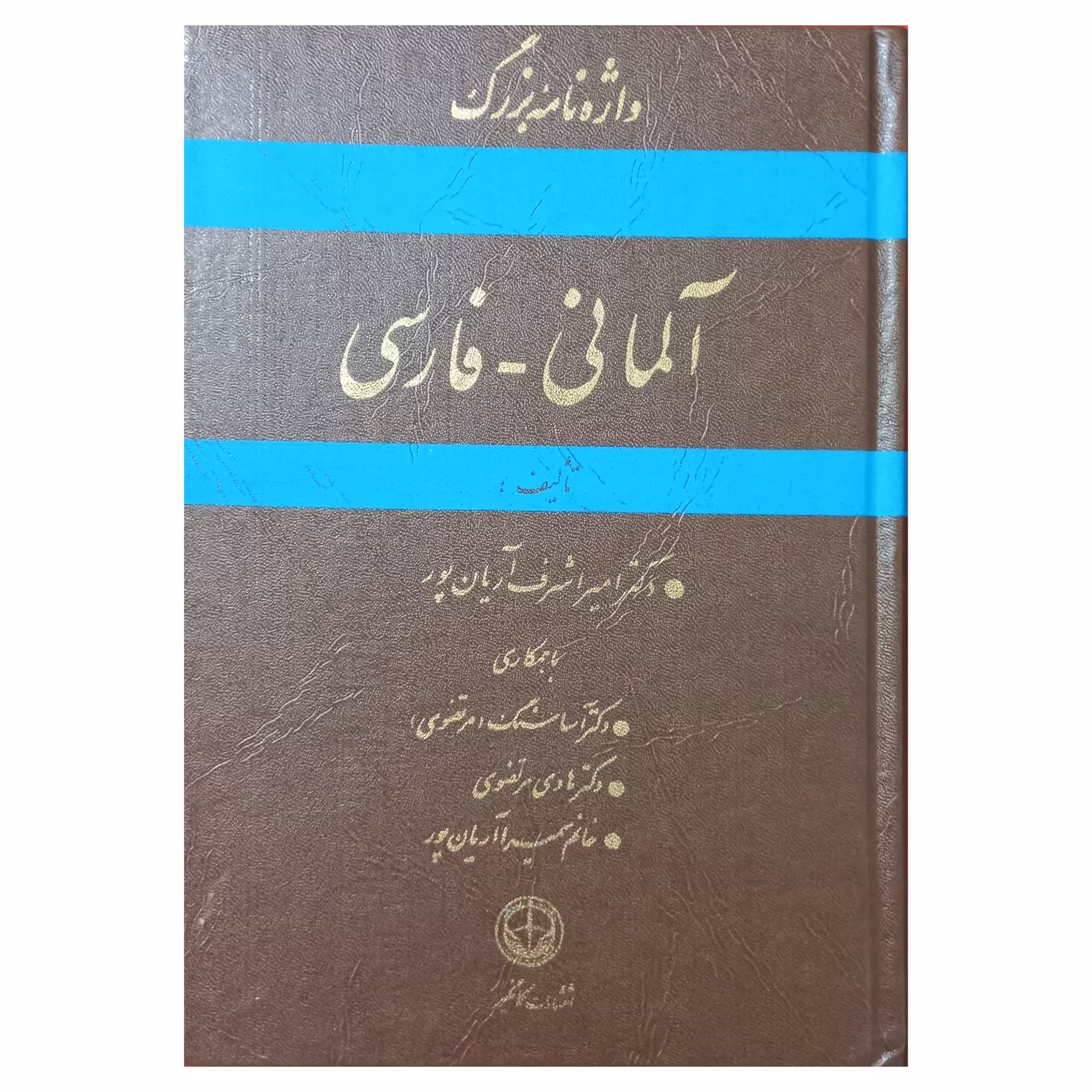 واژه نامه بزرگ آلمانی – فارسی