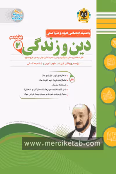 دین و زندگی یازدهم اسفندیار